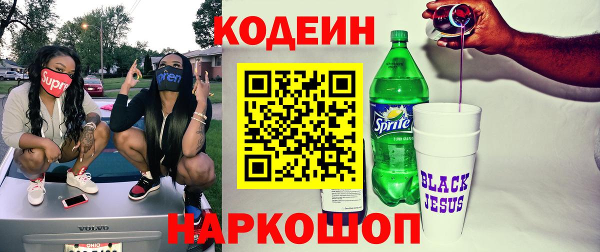 Кодеиновый сироп Lean Purple Drank Черкесск